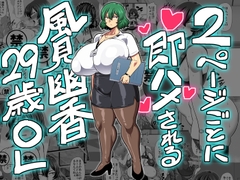 2ページごとに即ハメされる風見幽香29歳OL [natyusyo]