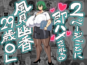 2ページごとに即ハメされる風見幽香29歳OL [natyusyo]