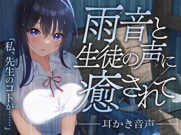 雨音と生徒の声に癒されて [SWEETHOLIQUE]