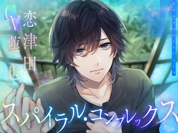 スパイラル・コンプレックス [サヨナラフラッシュバック]