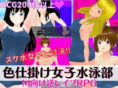 色仕掛け女子水泳部 ～スク水女子たちの誘惑に負けるな!M向け逆レ○プRPG～
