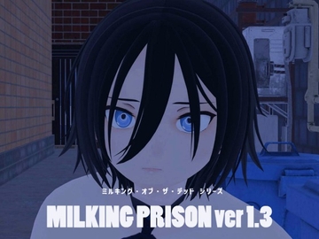 MILKING_PRISON Ver1.3 [眼鏡工房・乳業支店]