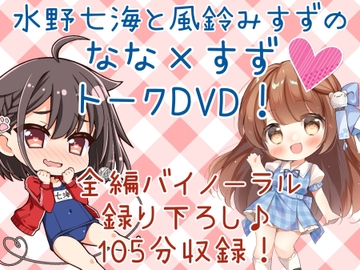 DL版「水野七海と風鈴みすずのなな×すずトークDVD!」【バイノーラル対談105分】 [773次元]