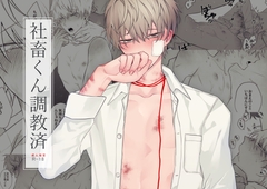 社畜くん調教済 [むきむきシヲ]