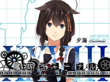 艦隊ジャーナルXXVIII [Check Mate!]