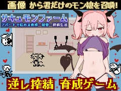 サキュモンファーム -アパートで始める育成・経営・搾精生活- [サキュバスの家]