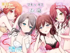 スキ×キス～彩楓、藍、帆波、夏凛の愛情ちゅっちゅご奉仕～