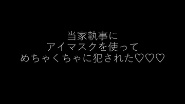 当家執事にアイマスクを使ってめちゃくちゃに犯された [快楽におぼれろ]