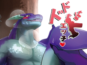 ドドドエッチ [今日の毛色]