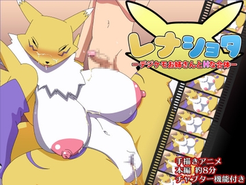 レナショターデジケモお姉さんとHな合体ー [アブジャン]