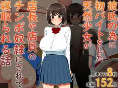 彼氏の為に初バイトをした天然少女が店長や店員のチンポ奴○にされて寝取られる話