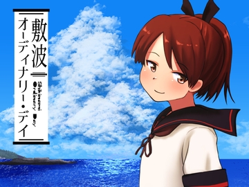 敷波オーディナリー・デイ [お解りいただけただろうか]