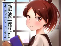 敷波オーディナリー・デイ2