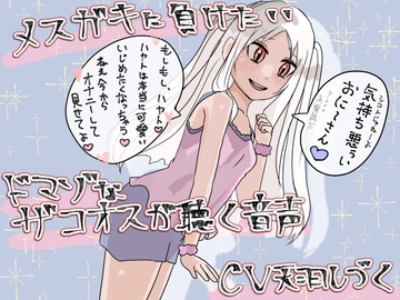 メ○ガキに負けたいドマゾなザコオスが聴く音声【バイノーラル】 [天羽しづくのピンクな世界]