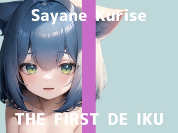 【初体験オナニー実演】THE FIRST DE IKU【栗瀬さやね】【DLsite限定版】 [いんぱろぼいす]