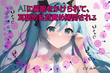 AIに催○をかけられて乳首○問される [スローサディスティック]