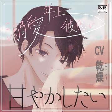 溺愛年上彼氏は甘やかしたい [不完全な空と太陽]