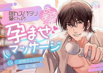 【溺愛×媚薬】隠れスパダリ肇くんのあまあま孕ませマッサージ [ASMRistZero]