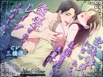 記憶喪失になったら、真面目だった後輩に監禁されてレ○プされました [NoahStone]