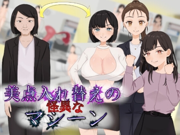 美点入れ替えの怪異なマシーン [charmswap]