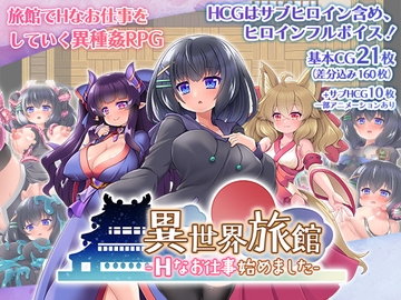 異世界旅館-Hなお仕事始めました- [あんあん亭]