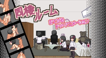 お手軽同棲ルーム [月光の庭]