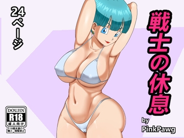 戦士の休息 [PinkPawg]