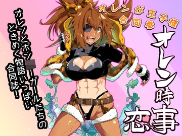 オレンが王子様合同参 オレン時恋事 [大刀契]