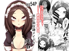 男の娘奴○メイドのモロ [アカガイ]