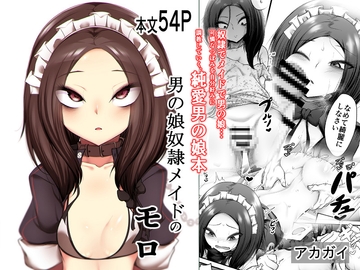 男の娘奴○メイドのモロ [アカガイ]