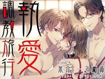 執愛調教旅行 [parasite garden]