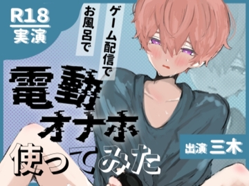 【実演オナニー】振動!激動!感動!ブルブル震えるオナニーグッズをちんぽに巻いてアヘアヘぴゅっぴゅおしっこどぴゅっの快楽電動!【お漏らし】 [ききき]