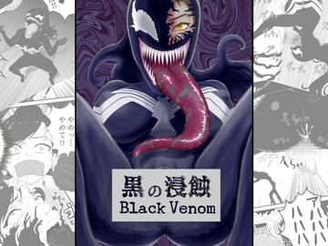 黒の浸蝕～Black Venom～ [AQUOTZ]