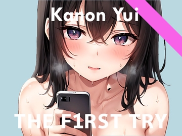 【通話オナニー実演】新人声優が彼氏との電話相互オナニーを隠し録り!?ノーカット実録音声◆由比かのん [ぴゅあれこーでぃんぐ]