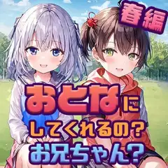 オトナにしてくれるの?お兄ちゃん?春編