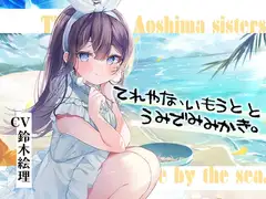 海姉妹・五女 ちょっと照れ屋で一生懸命な妹系女子と海辺でゆったりASMR【CV.鈴木絵理】