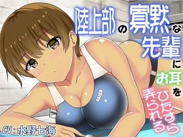 陸上部の寡黙な先輩にお耳をひたすら弄られる [でぶり]