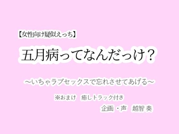 【女性向け疑似えっち】五月病ってなんだっけ?～いちゃラブセックスで忘れさせてあげる～ [淫乱物語]