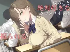 【純愛】負け確あまあま告白煽り～僕のこと絶対好きなクラスメイトに何回も振られる音声～【ソフトマゾ向け】