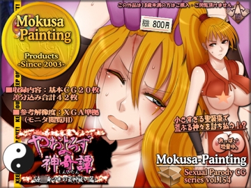 やおよろず神奇譚-源◯斎マキの荒神祓い篇- [Mokusa]