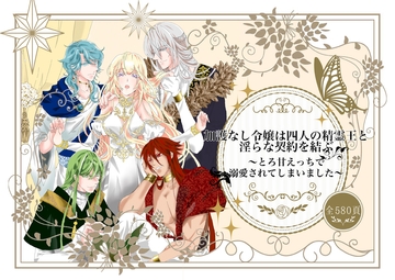 加護なし令嬢は四人の精霊王と淫らな契約を結ぶ〜とろ甘えっちで溺愛されてしまいました〜 [やまびこ屋]