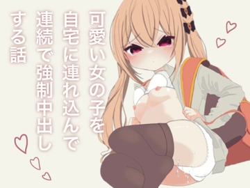 可愛い女の子を自宅に連れ込んで連続で強○中出しする話 [あめだま中毒]