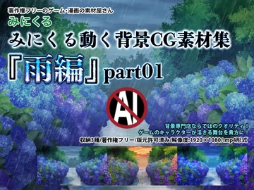 みにくる動く背景CG素材集『雨編』part01 [背景専門店みにくる]