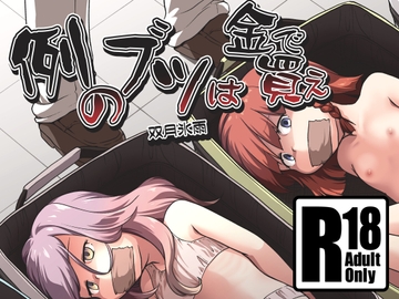 例のブツは金で買え [ツキトコオリノ]