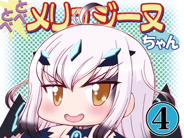 とべとべメリュジーヌちゃん4 [みのむし屋]
