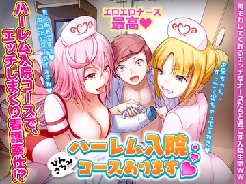 ぴんさろ?!ハーレム入院コースあります [REP!]