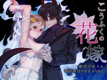 こうふくの花嫁~敵対宇宙人の執着種付けが止まらない~ [さくらのきのした]