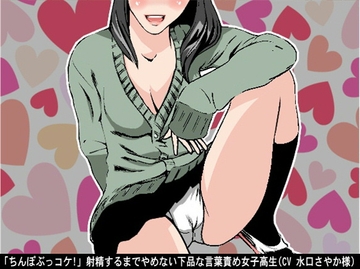 「ちんぽぶっコケ!」射精するまでやめない下品な言葉責め女子高生(CV 水口さやか様) [アイボイス]