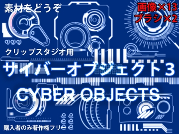 素材をどうぞ『サイバーオブジェクト3』 [素材をどうぞ]