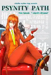 PSYNITY PATH First episode “culprit's dilemma” クトゥルフ神話trpgシナリオ